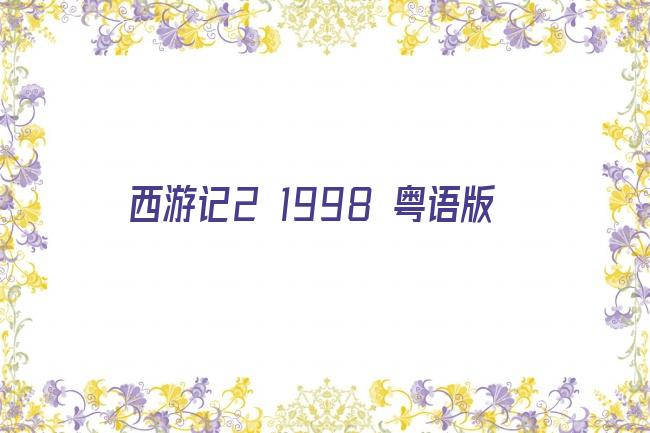 西游记2 1998 粤语版剧照